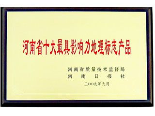 河南省十大具影響力地理標(biāo)志產(chǎn)品