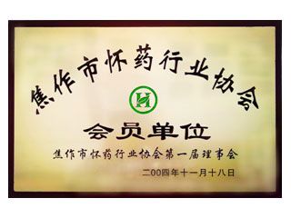 懷藥行業(yè)協(xié)會(huì)會(huì)員單位